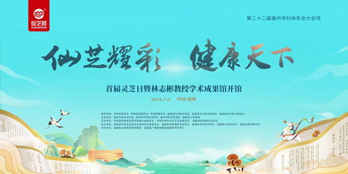 首屆靈芝日主題活動福州啟幕 打造沉浸式有機靈芝文化盛宴