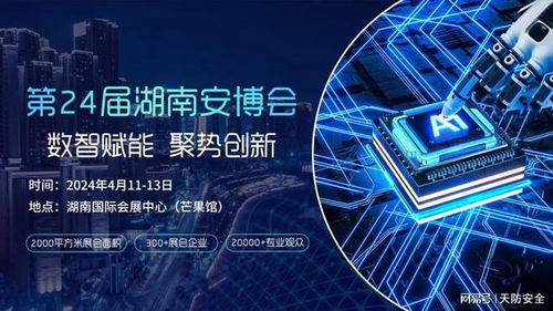 天防安全期待與您相約第24屆湖南安博會，共筑網絡技術服務新生態